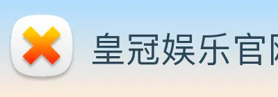 皇冠娱乐官网 logo